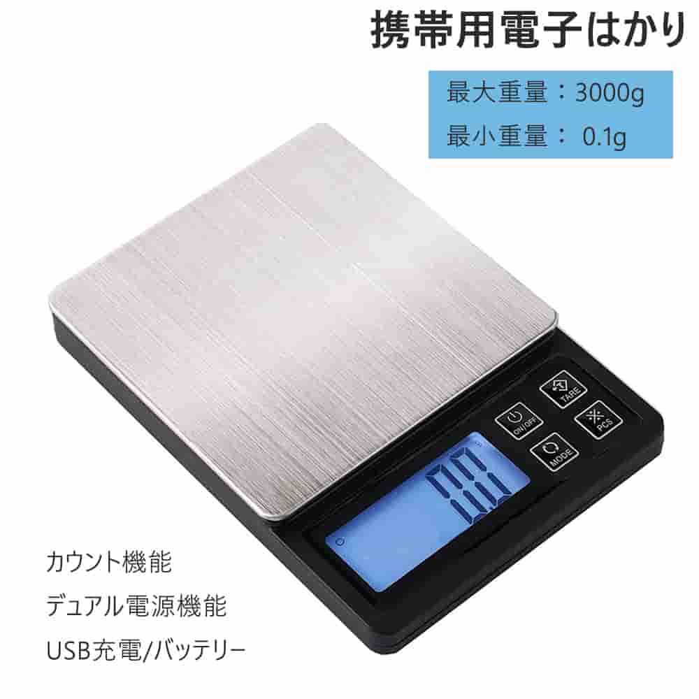 携帯用電子はかり 電子スケール はかり キッチン 0.1g単位 3kg USB充電可能 コンパクト 風袋引き 計数..