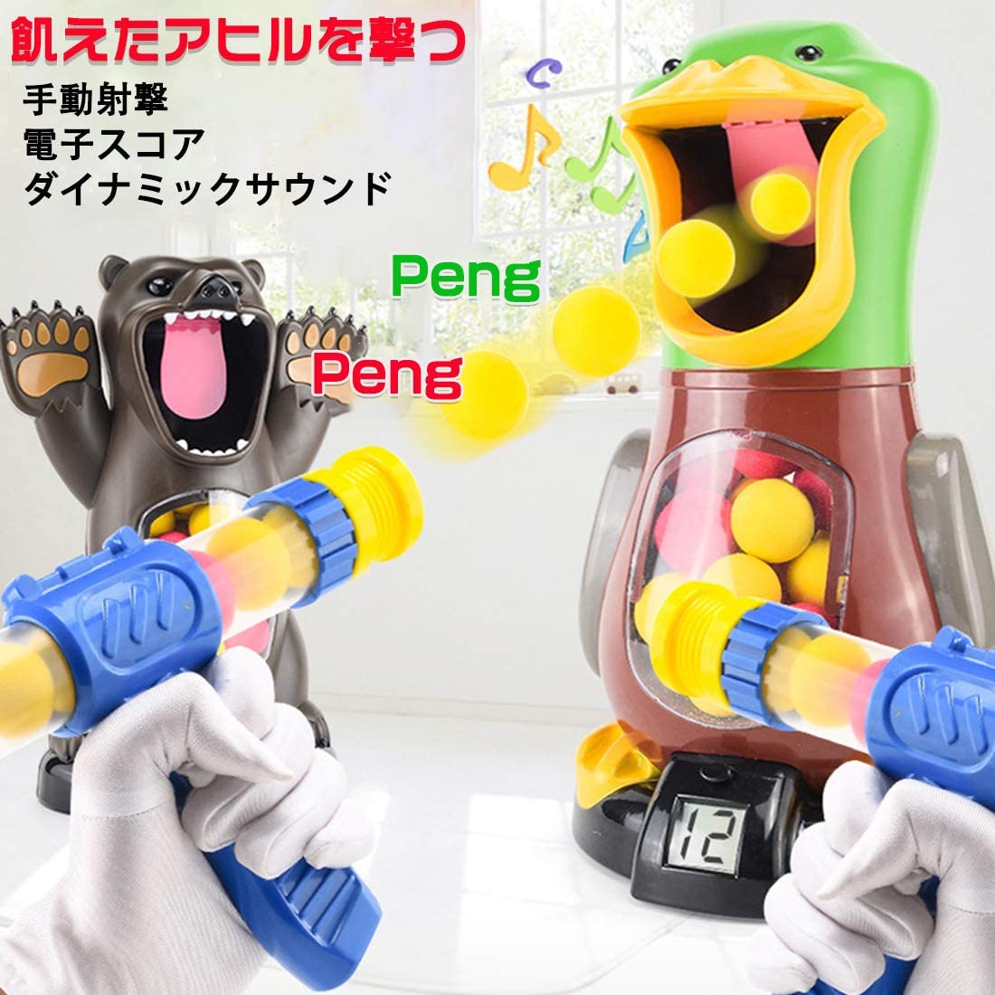 シューティングトイ ポッパーガン おもちゃガン モデルガン ハングリーアヒル 鉄砲...