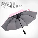 折り畳み傘 日傘 扇風機付き日傘 晴雨兼用傘 ファンで涼むゴルフ傘 USB充電式 UVカット99%遮光 8本骨高強度グラスファイバー 耐風撥水 おしゃれ 人気 雨傘 紫外線対策 熱中症対策通勤 通学 スポーツ観戦 長時間の外出に