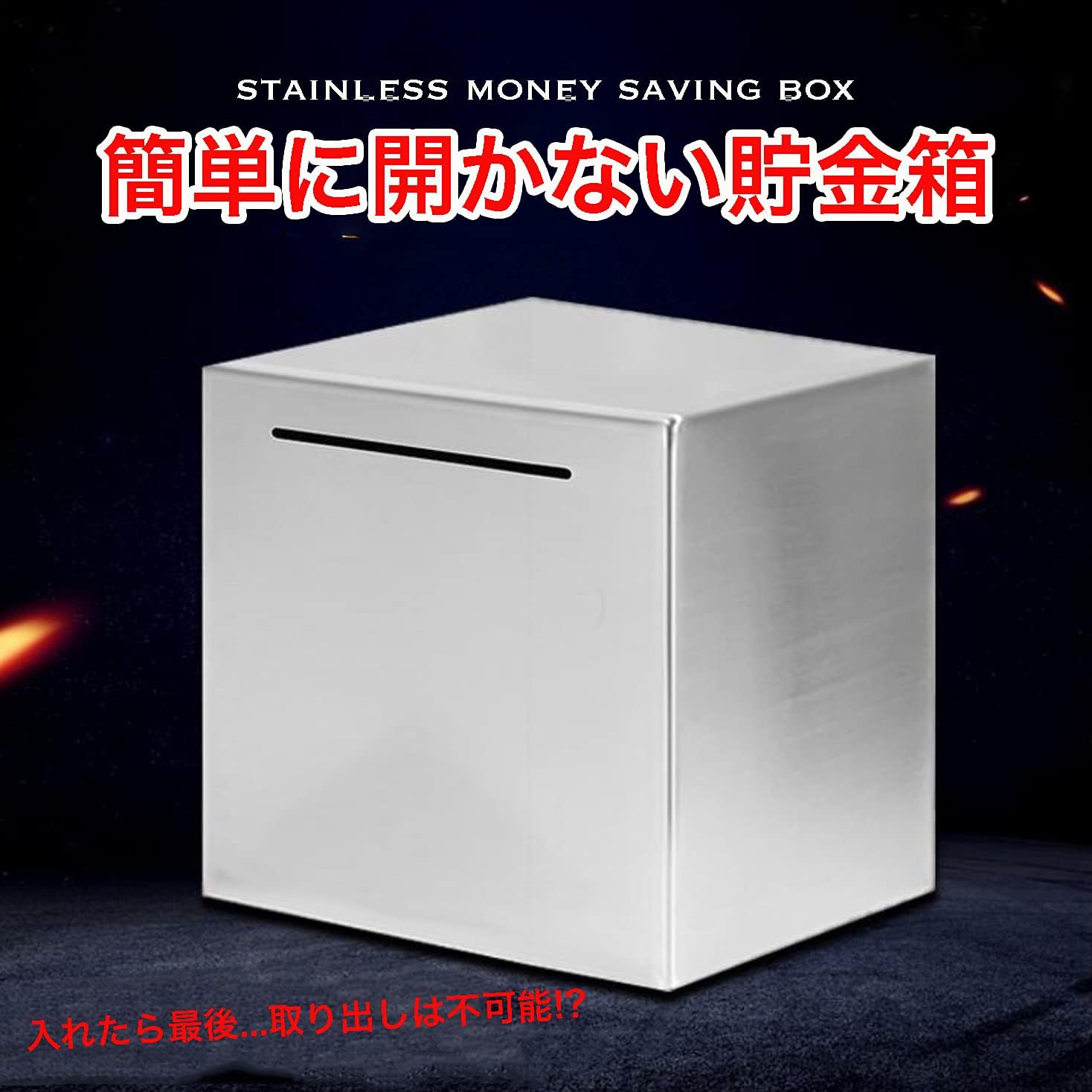 15*15cm 開かない貯金箱 シンプル ステンレス 正方形 貯金箱 大容量 お札 マネー バンク 開かない 大人用 プレゼント 贈り物 コイン 紙幣 お金 貯金 メタル シルバー 立方体 頑丈 金庫 安全 装飾