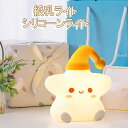 ナイトライト テーブルライト 多色調光の授乳ライト ベビーライト かわいい 足元ライト ベッドサイドランプ ルームライト 星 シリコン 間接照明 常夜灯 おしゃれ usb充電式 ポータブル 持ち運び便利 女性 赤ちゃん 子供 人気 インテリア 雑貨 誕生日贈り物 こどもの日 女の子