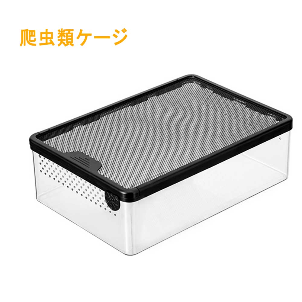 爬虫類 ケージ 飼育ケース 爬虫類飼育箱 レプタイルボックス 換気穴付き タートルタンク 全視野角で透明 脱走防止 爬虫類飼育ボックス 爬虫類ケージ 飼育ケース 爬虫類テラリウムタンク 亀/トカゲ/クモ/カエル/小型ヘビなど小動物に適用 プラスチック プラ