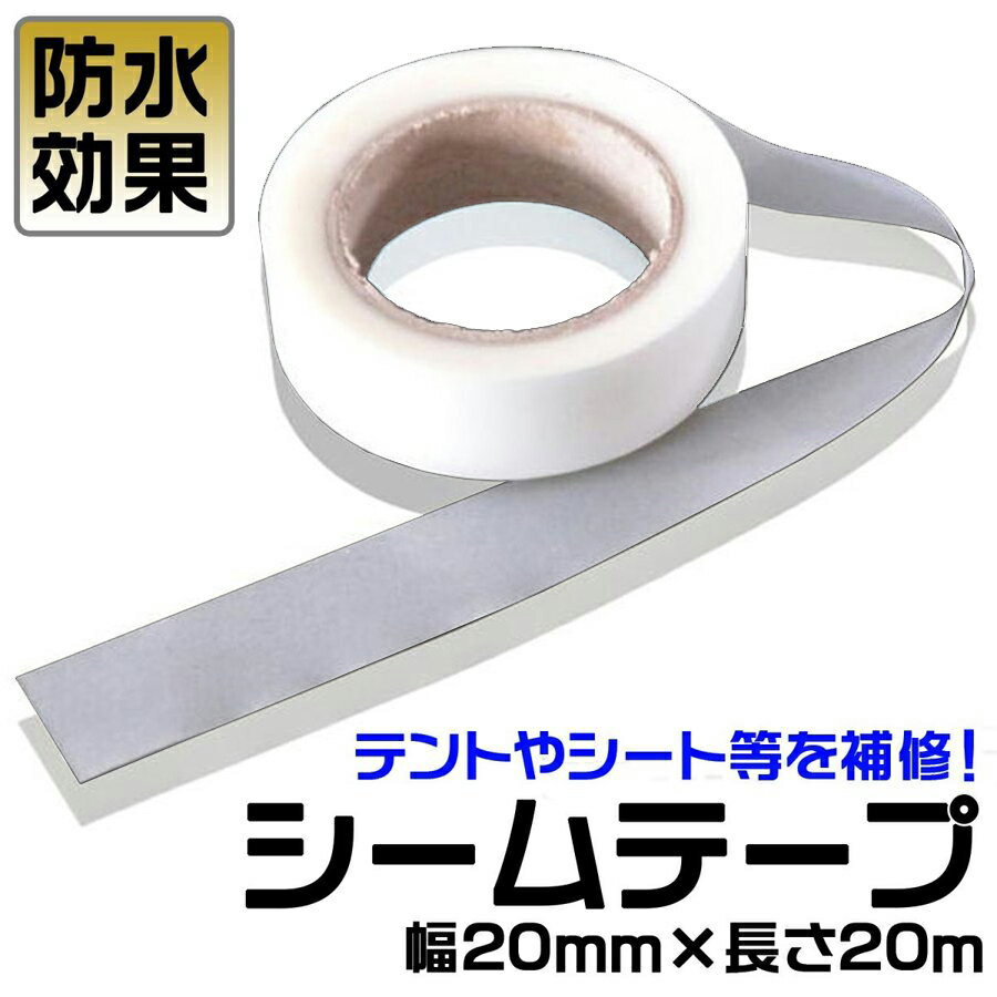 【マラソン限定 クーポン発行中】2個入 シームテープ シームシーリングテープ シームレステープ 補修 修理 テープ 防水 幅20mm×長さ20m 防水加工 水漏...