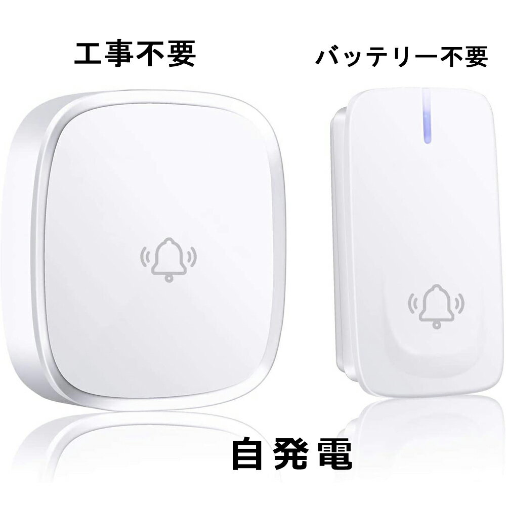 【電波法適合 あす楽 ポイント10倍！】多仕様 正規品 ワイヤレスチャイム 自発電 工事不要 インターホン ワイヤレスインターフォン 呼び出しチャイムセット チャイム ドアフォン ドアチャイム ドアベル ドアホン コードレスチャイム 玄関 壁掛け 呼び鈴 介護 PSE認証 日本語