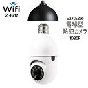 防犯カメラ 電球カメラ ワイヤレス 監視カメラ 1080P HD 200万画素 Wi-Fiカメラ ペットカメラ フルHD 屋内カメラ夜間撮影 電球 型 wi-fi 防犯 カメラ E26 E27 ソケット 口金 サイズ 天井 照明 ライト LED ネットワーク 遠隔 マイクロSDカード(3)