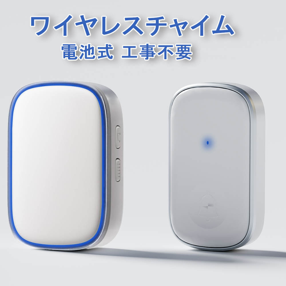 【時間限定!クーポン発行中】ワイヤレスチャイム チャイム 呼び出しベル 工事不要 電池式 介護 ワイヤレス インターホン高齢者 呼び出し 玄関チャイム 防水 呼...