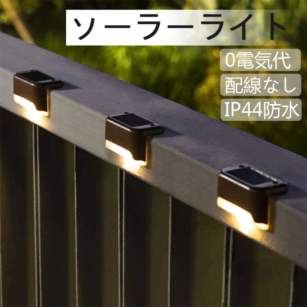 Solar Garden Lights - 4個セット おしゃれ ソーラーライト ガーデンライト 屋外 自動点灯 デッキライト LED 防水 配線不要 LED ソーラーランプ アウトドア 警告 ウォームライト 階段 門灯 通路 庭