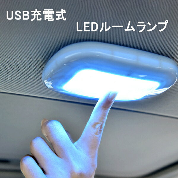 ルームランプ マグネット吸着 LEDライト 磁力 車載 読書灯 車内 照明 マグネット式 USB充電式 天井 室内 クローゼット 押し入れ 全3色