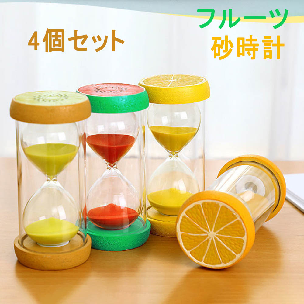 4個セット 砂時計 タイマー 砂タイマー 砂時計 おしゃれ サンドタイマー 学習のタイマー カラフルな砂時計 キッチンタイマー 料理 お風呂 勉強 飾り物 プレ...