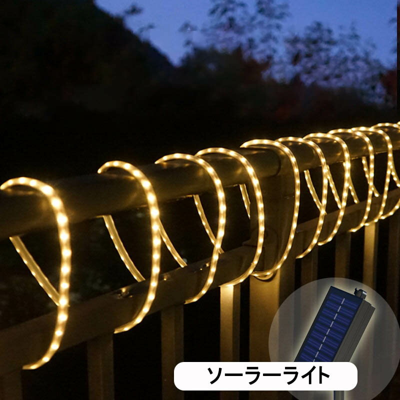 ソーラーライトストリップ ソーラー LED チューブライト 8パターン点灯 / リモコン付属 / クリアケーブル 屋外 防水 イルミネーション 間接照明 ロープライト 10m 2