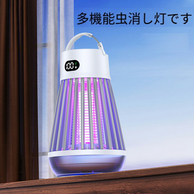 電撃殺虫器【2025年夏新モデル】電撃殺虫機 コバエ取り 虫除け 捕虫器 電気蚊取り器 殺虫機灯 LED誘虫灯 UV光源吸引式 蛾 蚊 コバエ 駆除 電撃 360°強力蚊除け 静音設計 省エネ経済 薬剤不用 USB充電式 大容量2000mAh防水 吊り下げ式＆据え置き式両用 屋外 屋内などに適用