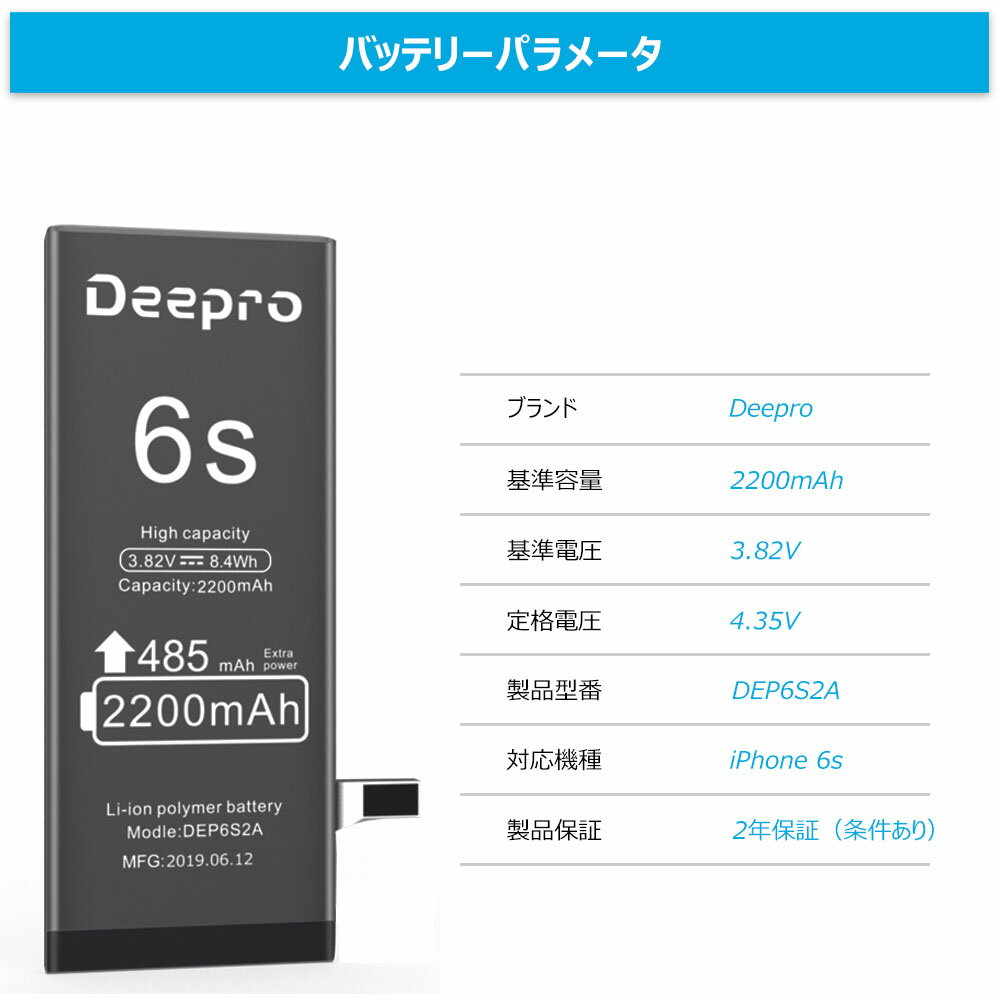 Deepro for iPhone 6s バッテリー 大容量 2200mAh 3.82v PSE認証済 ディスプレイ接着剤 固定両面テープ付 2年保証