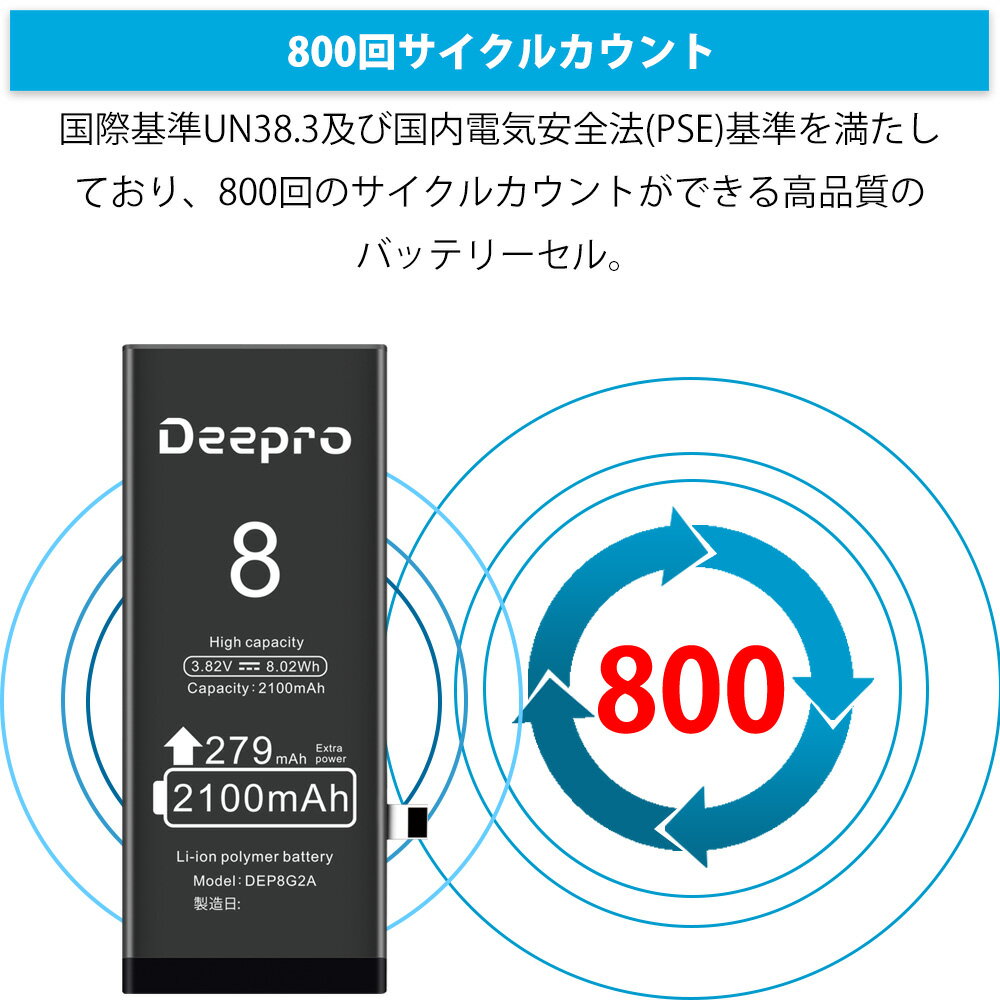 Deepro iPhone8 バッテリー 交換用キット 大容量バッテリー 2100mAh 3.82V PSE認証済 2年保証 説明書 工具付