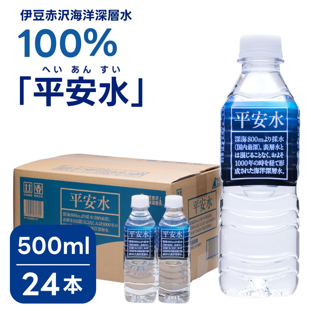 平安水 500ml×24本/1箱 海洋深層水 水 軟水 送料無料 国産 ミネラルウォーター