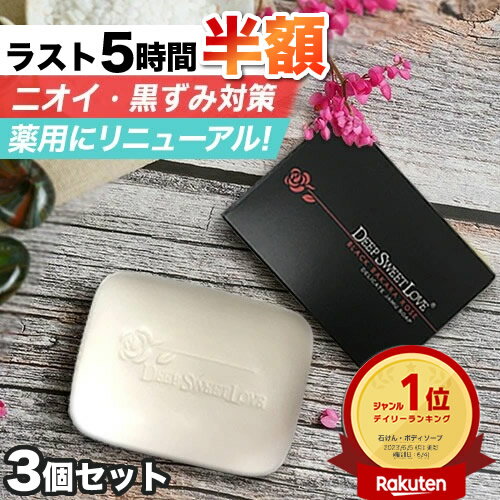 楽天1位 デリケートゾーン ソープ ケア ニオイ 黒ずみ 痒み 対策 医薬部外品 3個セット  デリケートゾーンケア デリケートゾーンの臭い 黒ずみ ジャムウソープ フェムケア 消臭ソープ