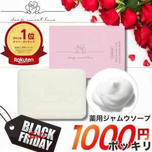 【ブラックフライデーSALE★1000円ポッキリ】【楽天ランキング1位】 【医薬部外品】 ディープスイートラブ薬用デリケートジャムウソープ 黒ずみ 匂い 敏感肌 無添加 保湿 VIOケア 生理中 フェムケア 女性用 デリケートゾーン 黒ずみケア においケア 石けん 沁みない石鹸