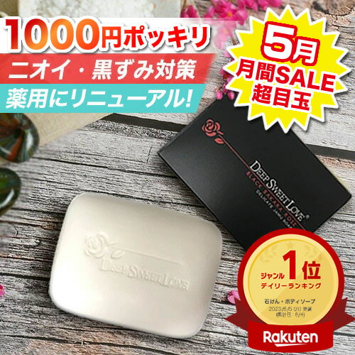 【5月の月間SALE超目玉★320円OFF】 デリケートゾーン ソープ ニオイ 黒ずみ対策 医薬部外品 【ディープスイートラブ薬用デリケートジャムウソープ】 デリケートゾーンの臭い 黒ずみ ジャムウソープ お尻の黒ずみ ジャウム石鹸 フェムケア 消臭 デリケートゾーンのお悩み