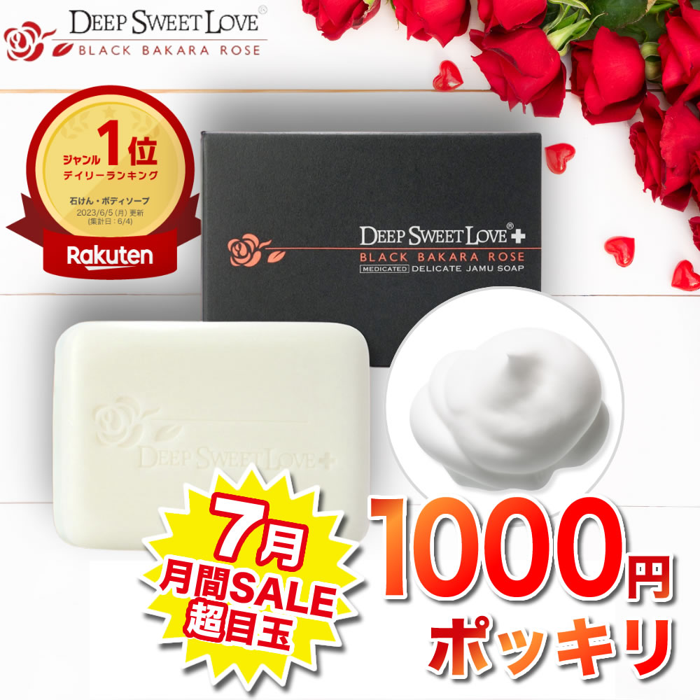 【7月の月間SALE超目玉 320円OFF】 デリケートゾーン ソープ ニオイ 黒ずみ対策 医薬部外品 【ディープスイートラブ薬用デリケートジャムウソープ】 デリケートゾーンの臭い 黒ずみ ジャムウソープ ジャウム石鹸 フェムケア 消臭ソープ デリケートゾーンケア 楽天1位