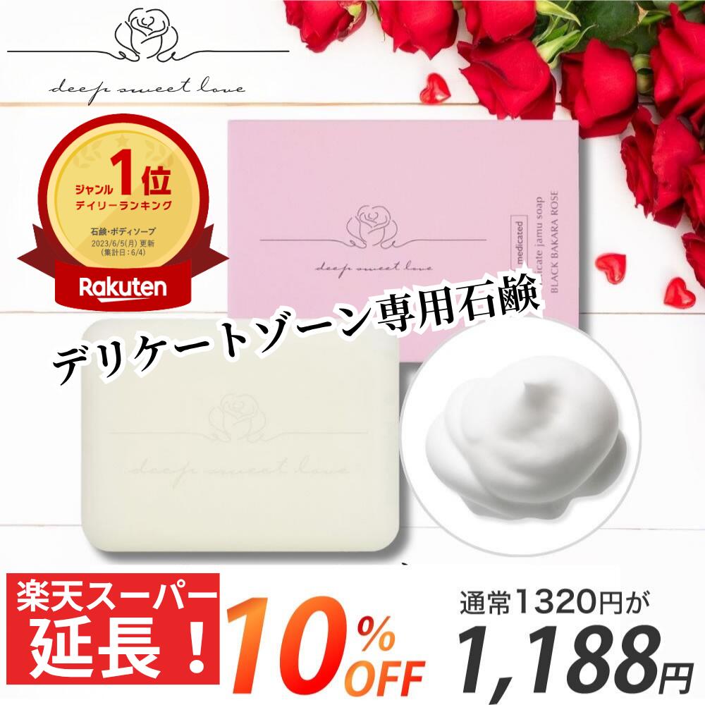 デリケートゾーン 石鹸 ジャムウソープ 楽天ランキング1位 医薬部外品 消臭 ニオイ 黒ずみ VIO フェムケア 敏感…