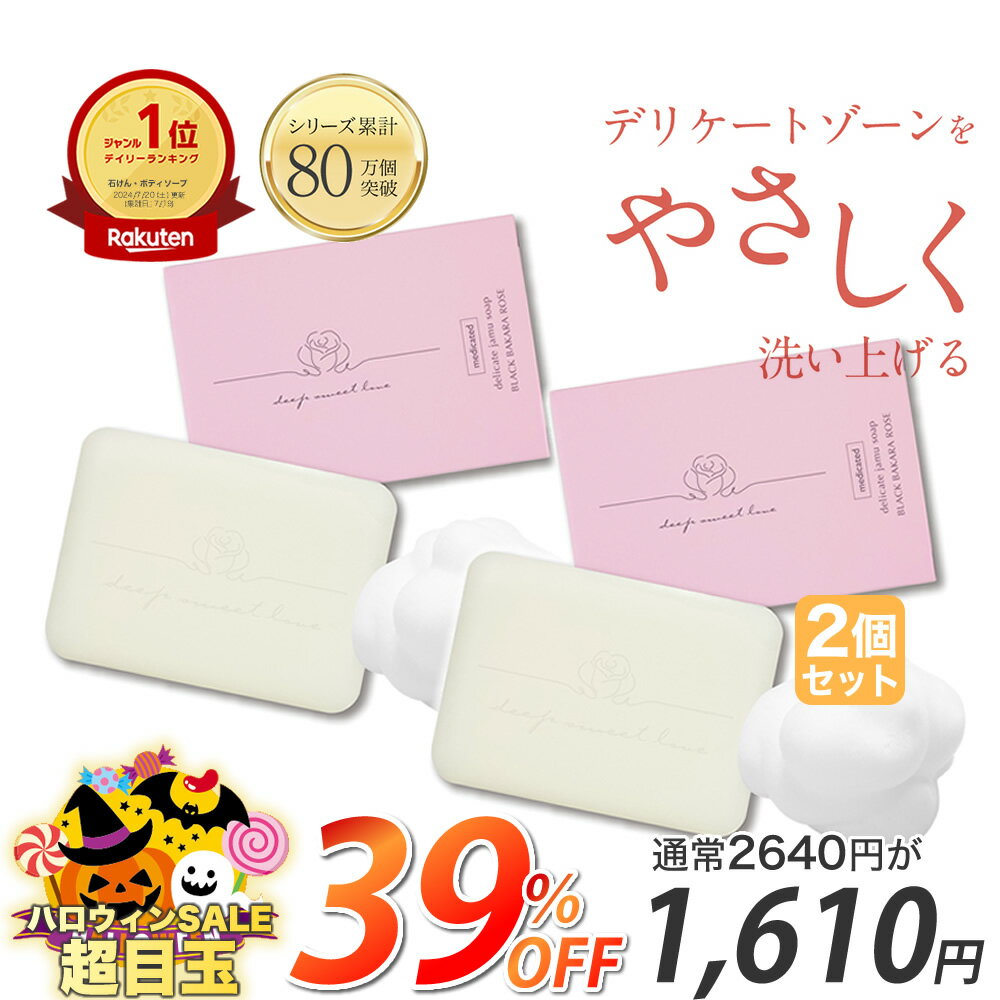 【ハロウィンSALE★39％OFF】楽天1位 デリケートゾーン ソープ vio 黒ずみ ニオイ フェムケア 2個セット 【ディープスイートラブ薬用デリケートジャムウソープ 90g】 固形石けん ジャムウ 消臭 保湿 デリケーゾーン 美白 ローズの香り 低刺激 産後 すそわきが しみない石鹸