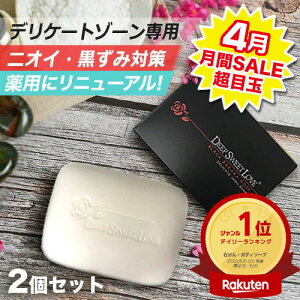 【4月の月間SALE超目玉★40％OFF】デリケートゾーン ソープ 2個セット 【ディープスイートラブ薬用デリケートジャムウソープ】 ニオイ 黒ずみ対策 医薬部外品 消臭 臭い ジャムウ ジャウムソープ 殺菌 フェムテック 洗顔 泡 保湿 美白 ファムケア ブラックバカラローズの香り