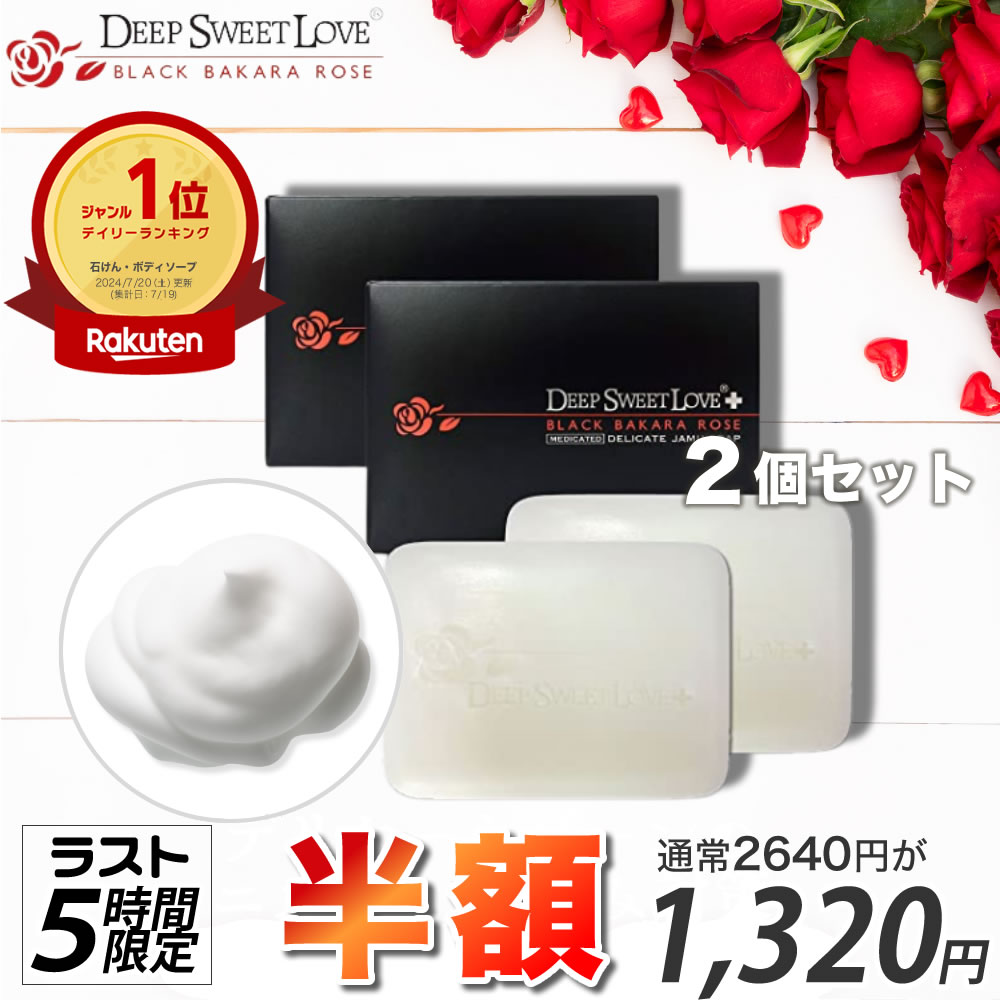 【ラスト5時間★半額】デリケートゾーン ソープ ニオイ 黒ずみ対策 ジャムウ石鹸2個セット 医薬部外品 消臭 臭い ジャムウ ジャウムソープ 殺菌 フェムテック 【ディープスイートラブ薬用デリケートジャムウソープ】 洗顔にも 入浴剤プレゼント 更年期 泡 保湿 美白のサムネイル