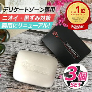 楽天1位 デリケートゾーン ソープ ケア ニオイ 黒ずみ 痒み 対策 医薬部外品 3個セット 【ディープスイートラブ薬用デリケートジャムウソープ】 デリケートゾーンケア デリケートゾーンの臭い 黒ずみ ジャムウソープ フェムケア 消臭ソープ