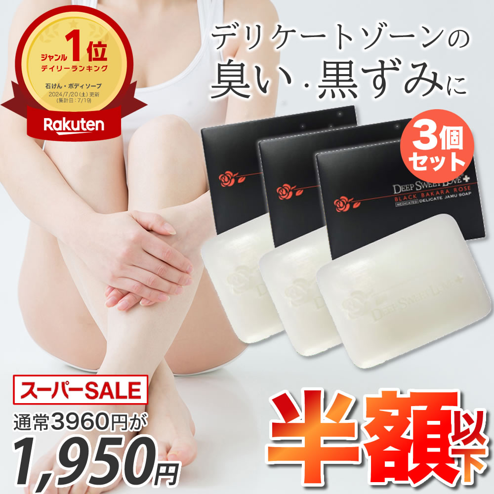 デリケートゾーン ソープ ニオイ 黒ずみ対策 医薬部外品 3個セット【ディープスイートラブ薬用デリケートジャムウソープ】 デリケートゾーンの臭い ジャムウ石鹸 フェロモン フェムケア デリケートゾーンのトラブル 消臭 保湿 母の日 プレゼントのサムネイル