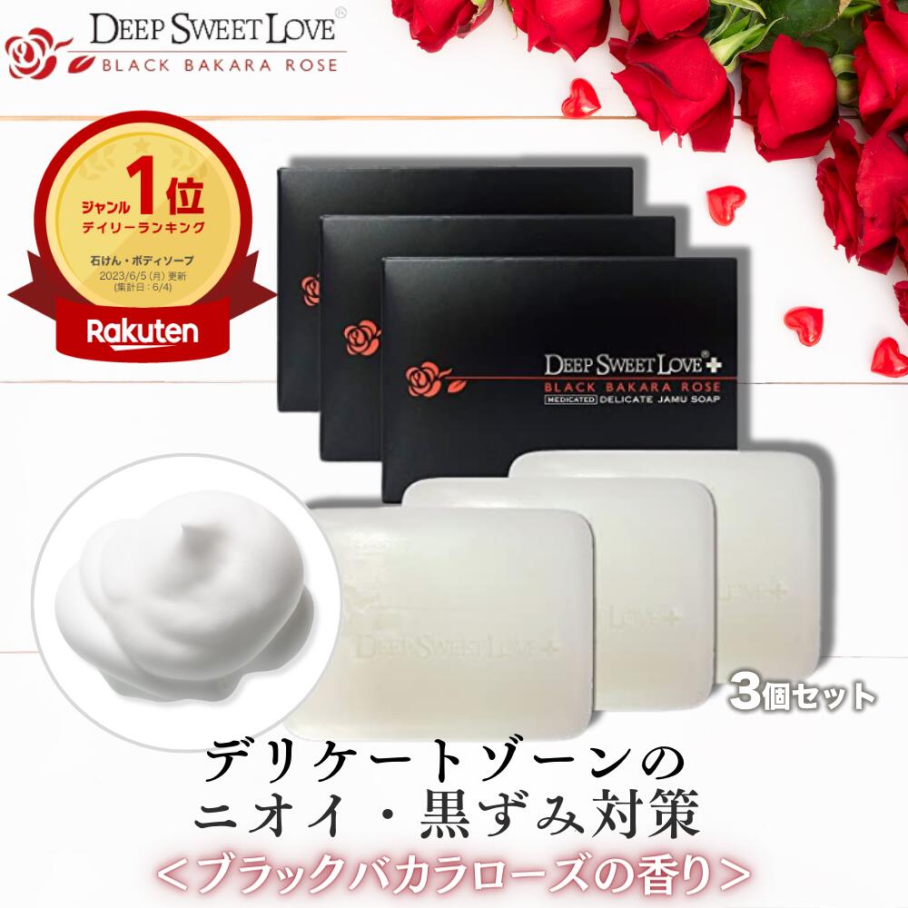デリケートゾーン ソープ ケア ニオイ 黒ずみ対策 医薬部外品 3個セット 【ディープスイートラブ薬用デリケートジャムウソープ】 消臭 デリケートゾーンケア デリケートゾーンの臭い 黒ずみ ジャムウ石鹸 送料無料 フェムケアのサムネイル
