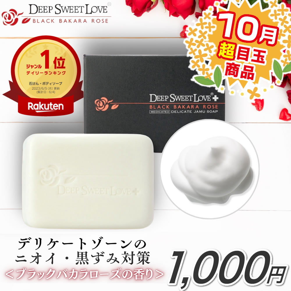 デリケートゾーン ソープ ニオイ 黒ずみ対策 医薬部外品 【ディープスイートラブ薬用デリケートジャムウソープ】 消臭 デリケア デリケートゾーンの臭い 黒ずみ ジャムウ石鹸 お尻の黒ずみ ジャウムソープ 殺菌 フェロモン フェムケアのサムネイル