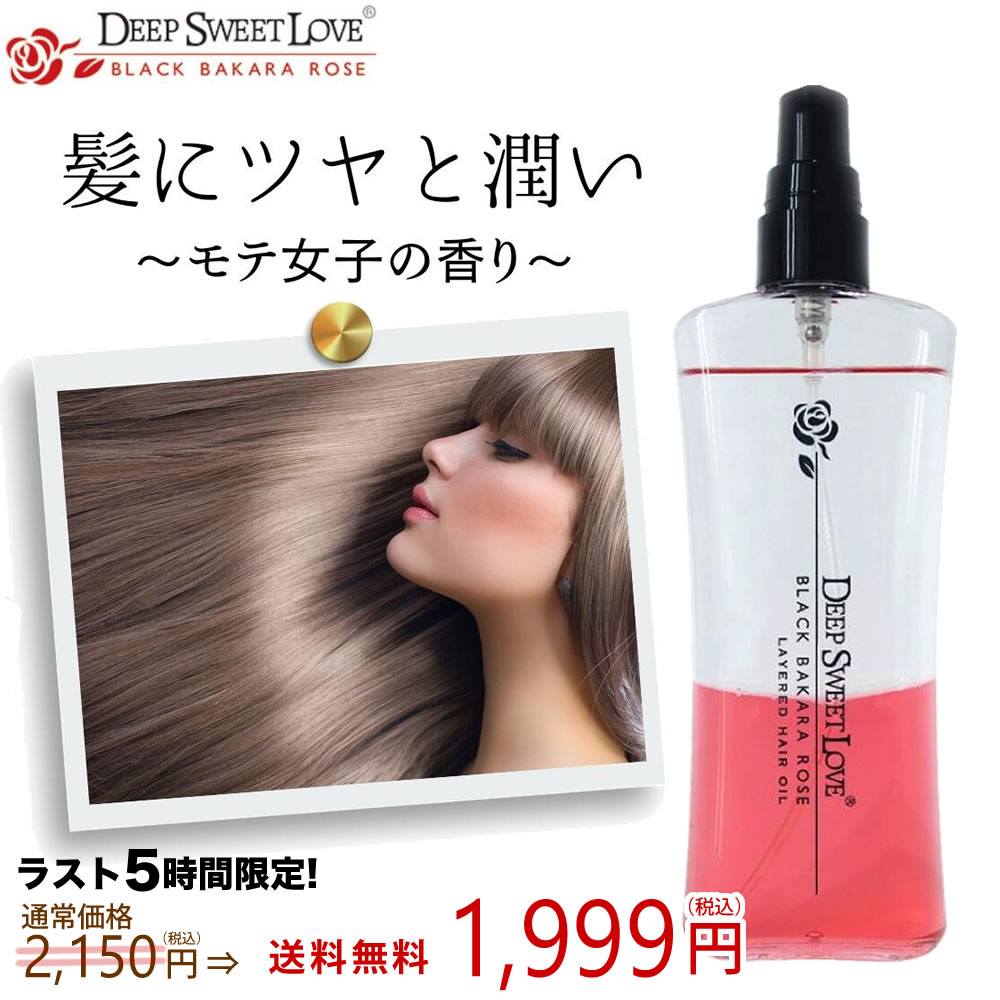 ヘアオイル  95ml 洗い流さないトリートメント アウトバストリートメント ダメージケア 2層式 ヘアトリートメント ヘアケア 潤い つや髪 髪の香水 ローズの香り モテ髪 軽い仕上がり サラサラ