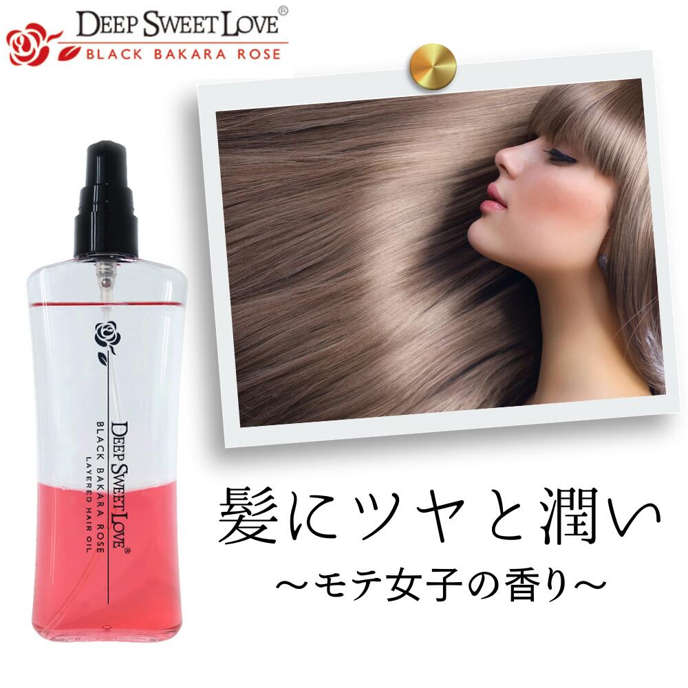 ヘアオイル 【ディープスイートラブ レイヤードヘアオイル】 95ml 洗い流さないトリートメント アウトバストリートメント ダメージケア 2層式 ヘアトリートメント ヘアケア 潤い つや髪 髪の香水 ローズの香り モテ髪 軽い仕上がり サラサラ