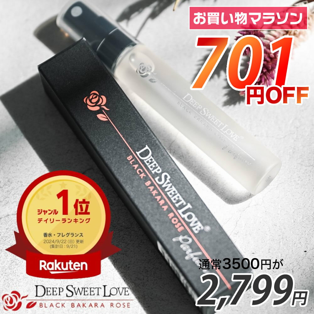 【期間中☆701円OFF】伝説のモテ香水が復活 【ディープスイートラブ パルファン】 イランイラン ローズの香り 楽天1位 ランキング おすすめ 香水 レディース 人気 ヒトフェロモン 恋愛 婚活 送料無料 プレゼント お試し パルファム いい香り 女性用 バレンタイン クリスマス