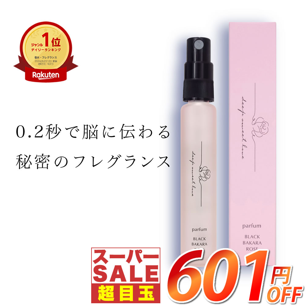 【スーパーSALE★601円OFF】楽天1位 伝説の女性用フェロモン香水が復活 【ディープスイートラ ...