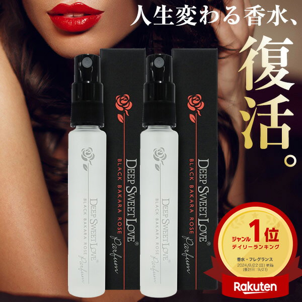 2本セット 伝説のモテ香水が復活！ 【ディ―プスイートラブ パルファン】 イランイラン ローズの香り 楽天1位 ランキング おすすめ モテ香水 人気 ヒトフェロモン 恋愛 婚活 送料無料 お試し パルファム 女性用 プレゼント クリスマス バレンタイン