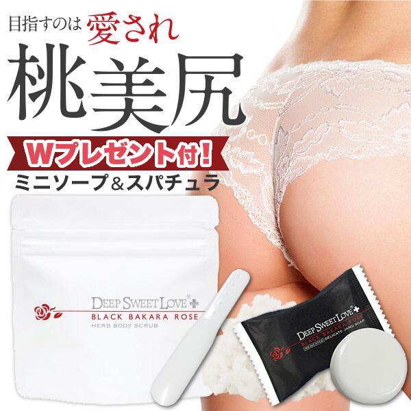 ラスト5時間半額セール！美尻専用ボディスクラブ 【ディープスイートラブ薬用ハーブボディスクラブ】全身OK 医薬部外品 愛されボディ。ブラックバカラローズのフェロモンボディスクラブで魅惑のボディ。角質・黒ずみ・嫌なニオイに ローズの香り バラ ボディソープのサムネイル