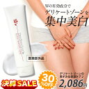 【48時間限定!30%OFF】デリケート―ゾーン 黒ずみケア 美白クリーム 【ディープスイートラブ ヴァージンホワイトクリーム】 保湿 美白ケア ホワイトニング デリケー トゾーン VIO バストトップ 乳首 脇 ヒジ ヒザ 医薬部外品 大容量100g入り