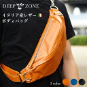 DEEP ZONE 本革 牛革 イタリアンレザー ボディバッグ スリングバッグ ワンショルダー 斜め掛けショルダーバッグ バイカー かばん 鞄 レザーバッグ ショルダーバッグ ギフト 誕生日 クリスマス 入学祝い 就職祝い 卒業祝い 退職祝いプレゼント ギフト