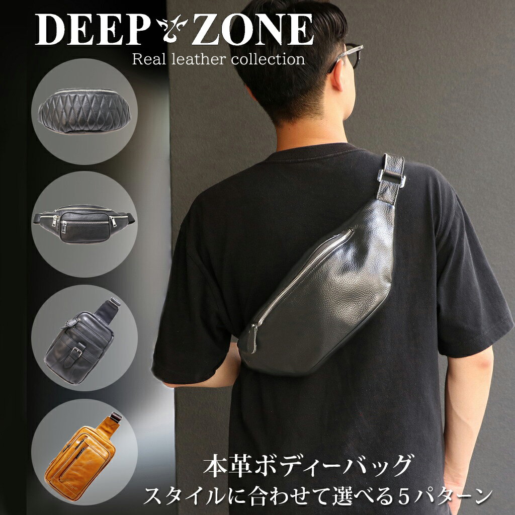 楽天DEEP ZONEボディバッグ 選べる5タイプ 本革 牛革 メンズ レザー カウレザー 軽い 肩掛け バッグ 男性用 メンズ ボディバック ワンショルダー 革 本革 レザー 小型 シンプル 軽量 鞄 かばん バッグ あす楽 クリスマス 入学祝い 就職祝い 卒業祝い 退職祝い プレゼント ギフト 父の日