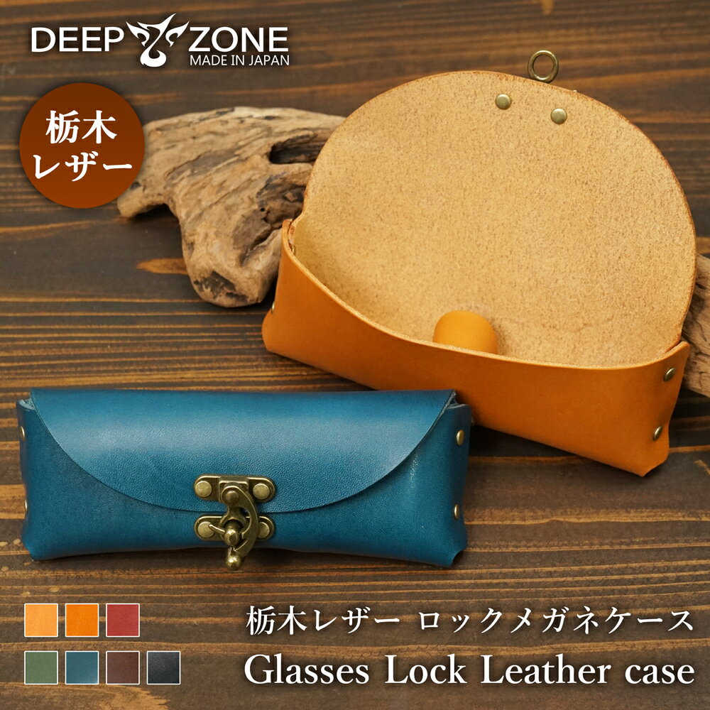 メガネケース 栃木レザー 革 本革 おしゃれ 留め具 めがねケース Deepzone ギフト 牛革 レザー 眼鏡ケース メンズ 女性 誕生日 プレゼント 記念日 カップル 入学祝い 就職祝い 卒業祝い 退職祝い ホワイトデー 眼鏡入れ メガネ入れ 高級感 シンプル クリスマス 父の日