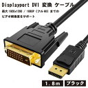 Displayport DVI 変換 ケーブル 1.8m DP DVI-D ディスプレイポート ブラック デュアル ディスプレイ 対応 堅牢化仕様 延長 コネクタ シングルリンク パッシブタイプ 24ピン(24pin) アダプタ 送料無料