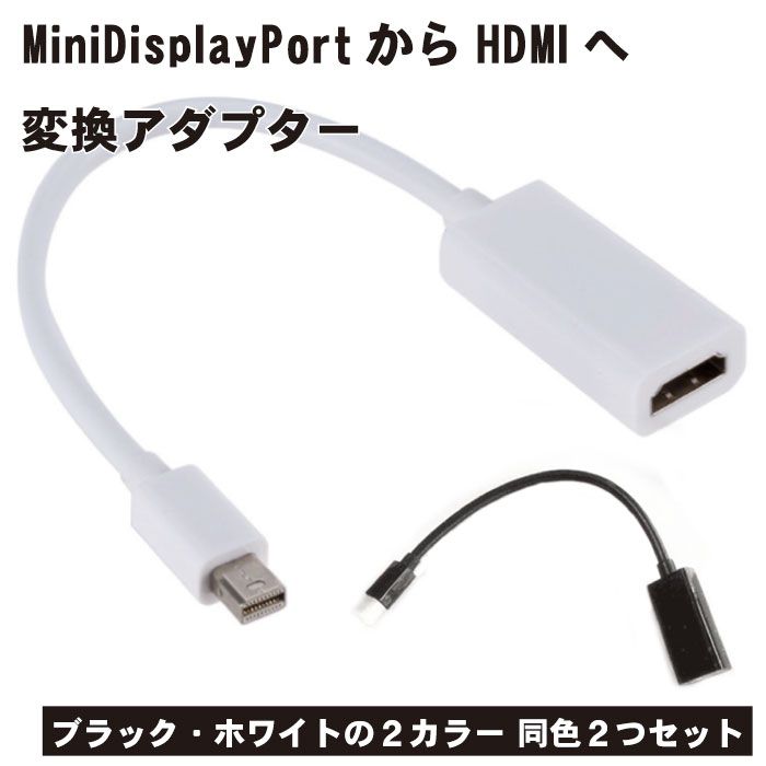 Mini Displayport to HDMI 変換アダプター 2本セット Thunderbolt to HDMI 変換 1080P フルHD 3D Apple Macbook Macbook Pro Macbook Air iMac Mac Mini など 対応 送料無料