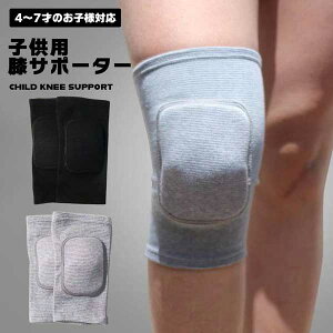 サポーター 膝 子供用 キッズプロテクター 膝パッド 膝当て 4-7歳 スポンジ入り スポーツ 怪我防止 衝撃軽減 ジュニア ひざ用 サポーター バレーボール サッカー バスケ ダンス 自転車練習 スポーツケア 送料無料バーゲン サッカー 用品 セール