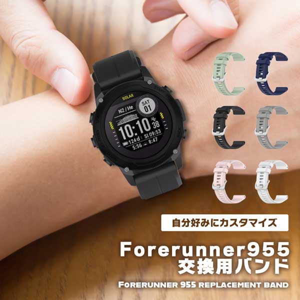 GARMIN Forerunner 955 バンド Forerunner 955 Dual Power ウェアラブル端末 スマートウォッチ 交換 スポーツ ベルト ガーミン 交換用 おしゃれ 腕時計バンド 交換ベルト 送料無料