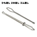 ひも通し 2本 ゴム通し はさみ式 ひも通し 玉付ひも通し 丸ゴム 平ゴム ステンレス ゴムひも通し 紐通し 手作り 手芸 ハンドメイド DIY ひも ゴム 挟んで スムーズに通す 送料無料
