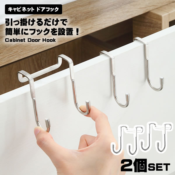 キャビネット ドアフック ショートタイプ 2個セット ダブルフック ステンレス製 穴不要 キッチン 台所 バスルーム お風呂 浴室 引き出し 整理 帽子 鍵 鞄...