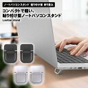 ノートパソコンスタンド 貼り付け型 折り畳み ノートパソコン スタンド キーボードスタンド ノートPCスタンド タブレット コンパクト 軽量 持ち歩き 旅行 出張 タブレット MacBook 耐久性 冷却 放熱 軽量 滑り止め 送料無料