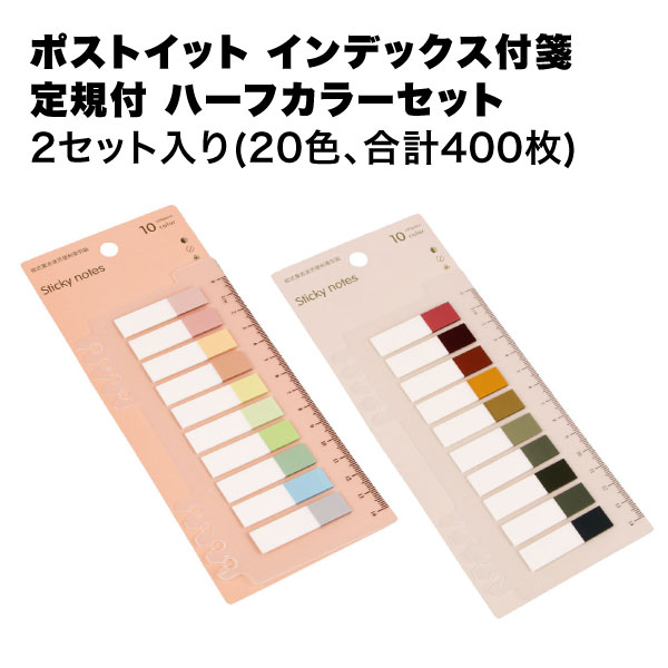 付箋 インデックス ふせん ハーフカラー カラフル カラフルな色 透明 淡色 濃色 強粘着 定規付き ...