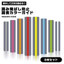 読書ガイド 8枚 セット 魔法の定規 リーディングルーラー しおり ガイドカラー 読書ガイド リーデ