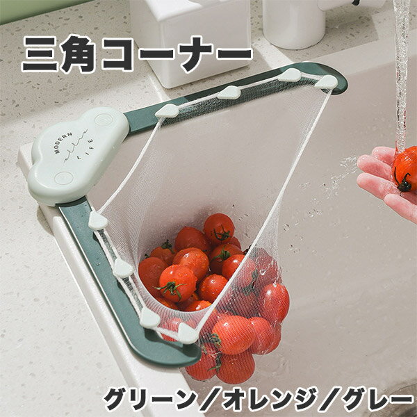 三角コーナー キッチンシンクストレーナー 折りたたみ可能 衛生的 料理 残飯 食べ残し 衛生用品 生ごみ ごみ入れ ごみ箱 シンク 生ゴミ ごみ 清潔 新生活 ...